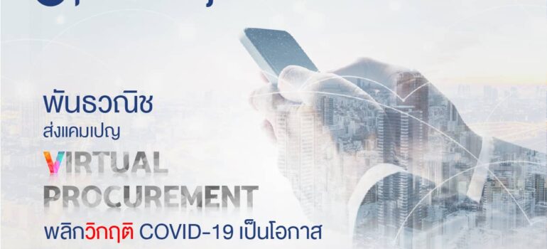 พันธวณิชส่งแคมเปญ “Virtual Procurement” พลิกวิกฤติ COVID-19 เป็นโอกาส